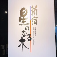 新宿 星のなる木 - 