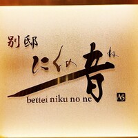 焼肉 にくの音 - 