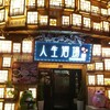 人生酒場 - 外観に金かけすぎw