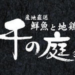 千の庭 - 