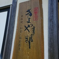 御曹司きよやす邸 鎌倉プリンスホテル店 - 