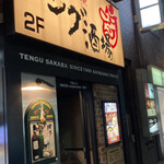 Tengu Sakaba - 