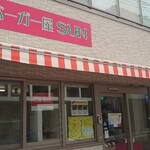 バーガー屋SUN - 