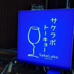 Sake Labo Tokyo - 