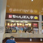 近江ちゃんぽん亭 - 