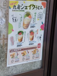 丸亀製麺 - なんか変わったのができたよな(・・;)