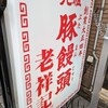 元祖豚饅頭 老祥記
