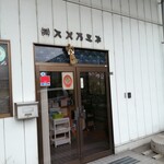 スズガミネ - 事務所兼販売所