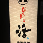 回し寿司 活 活美登利 横浜スカイビル店 - 