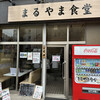 まるやま食堂