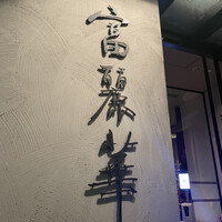 中国飯店 富麗華 - 