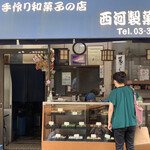 西河製菓店 - 