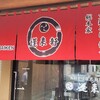 蓬来軒 本店