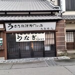 上村うなぎ屋 - 