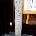 Ikedaya Hana No Mai - 石碑も建っています。