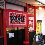 甲子園ラーメン - 