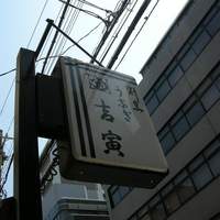 吉寅 - 