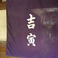 吉寅 - 