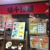 味千拉麺 OMM店