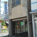 五味餅菓子店 - 