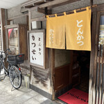 とんかつ かつせい - 