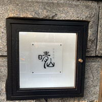 日本料理 晴山 - 