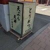 天ぷら とうれつ - お店の行灯