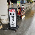 HAKATAラーメン チカッパ - 