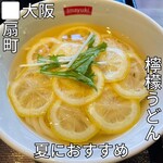 讃岐うどん 今雪 - 