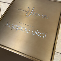 六本木うかい亭 - 