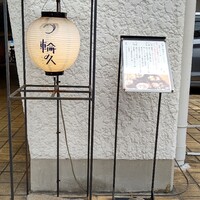 輪久 - 