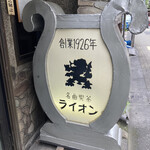 Meikyoku Kissa Raion - 店頭の看板
