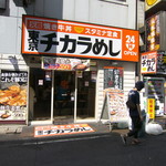 東京チカラめし - 