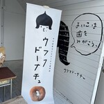 ウフフドーナチュ - 