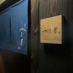 富小路 やま岸 - 