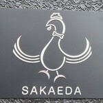 中華そば榮田 - 