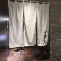 横濱里葉亭 鶴屋町店 - 