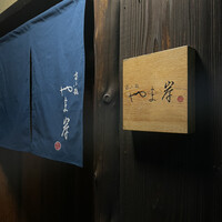 富小路 やま岸 - 