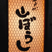 江戸心 山ぼうし - 