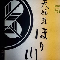 天婦羅ほり川 ホテルニューオータニ店 - 