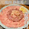 焼肉 静龍苑
