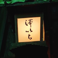 澤いち - 