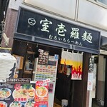 室壱羅麺 - 