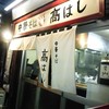 中華そば 髙はし