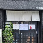 中華そば榮田 - 