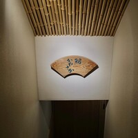 銀座 鮨 かねさか 本店 - 
