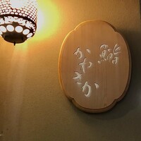 銀座 鮨 かねさか 本店 - 