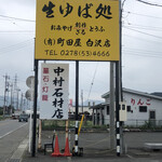 生ゆば処 町田屋 - 看板