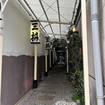 Mimasu - ちょっぴり奥まった場所に位置する「三枡」さんはこちらの通路を通って中へ。