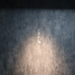 和牛料理 一石三鳥 - 